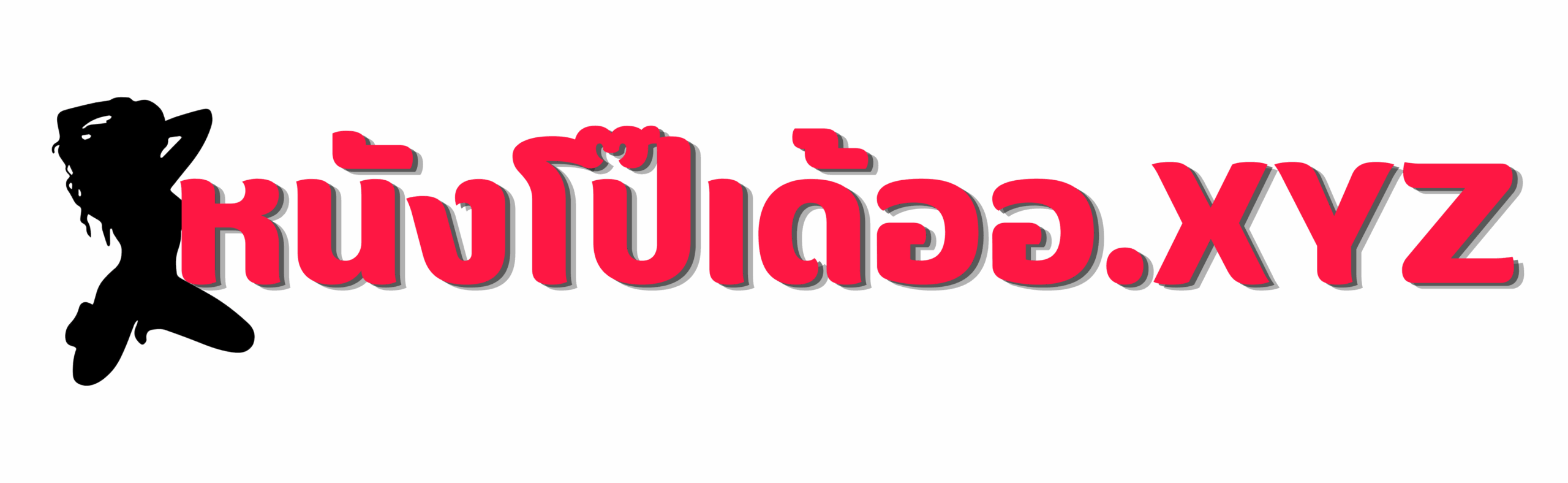 หนังโป๊เด้ออ